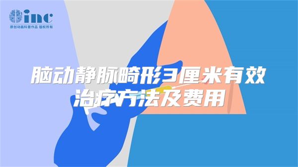 脑动静脉畸形3厘米有效治疗方法及费用