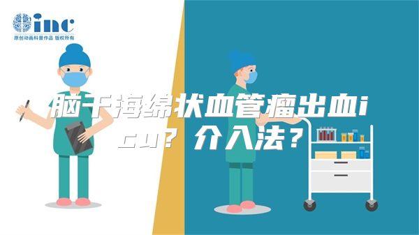 脑干海绵状血管瘤出血icu？介入法？