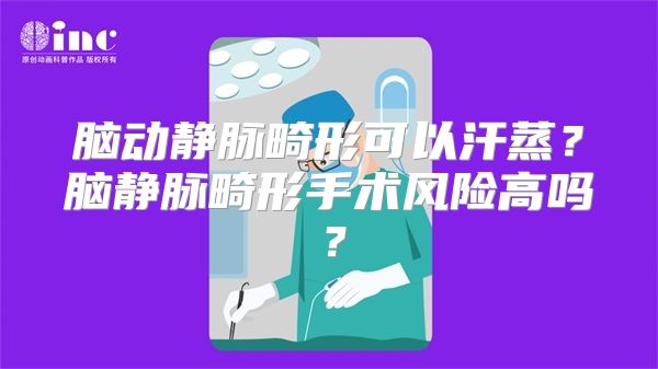 脑动静脉畸形可以汗蒸？脑静脉畸形手术风险高吗？