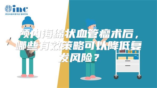 颅内海绵状血管瘤术后，哪些有效策略可以降低复发风险？