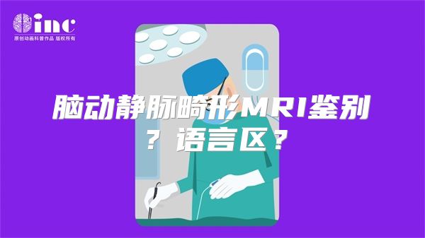 脑动静脉畸形MRI鉴别？语言区？