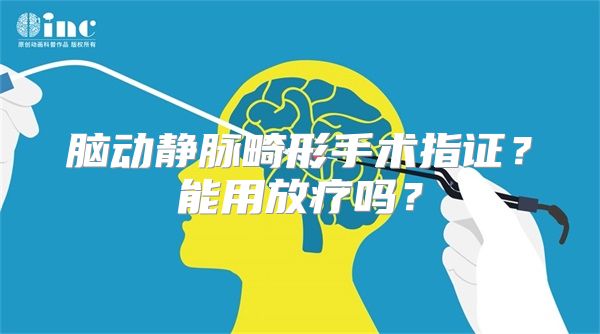 脑动静脉畸形手术指证？能用放疗吗？