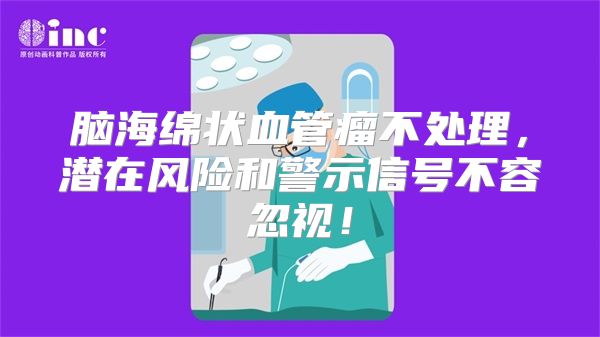 脑海绵状血管瘤不处理，潜在风险和警示信号不容忽视！