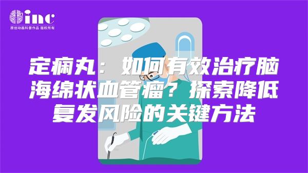 定痫丸：如何有效治疗脑海绵状血管瘤？探索降低复发风险的关键方法