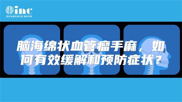 脑海绵状血管瘤手麻，如何有效缓解和预防症状？