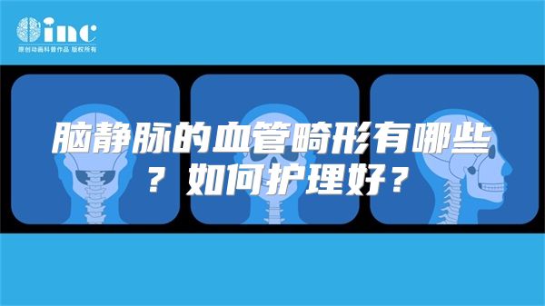 脑静脉的血管畸形有哪些？如何护理好？