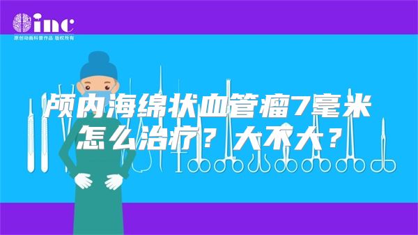 颅内海绵状血管瘤7毫米怎么治疗？大不大？