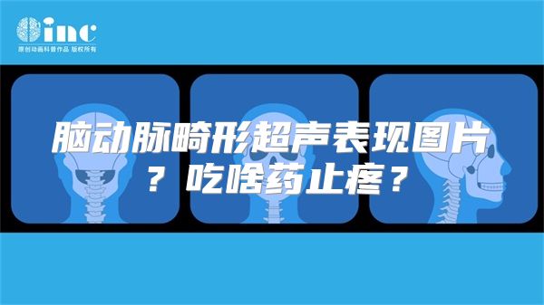 脑动脉畸形超声表现图片？吃啥药止疼？