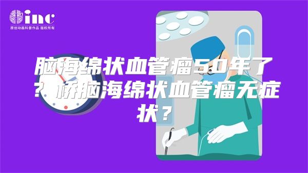 脑海绵状血管瘤50年了？桥脑海绵状血管瘤无症状？