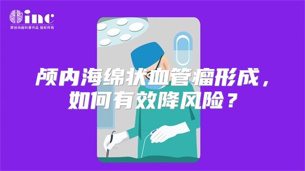 颅内海绵状血管瘤形成，如何有效降风险？