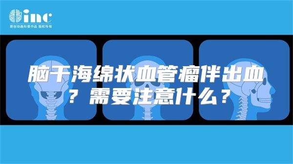 脑干海绵状血管瘤伴出血？需要注意什么？