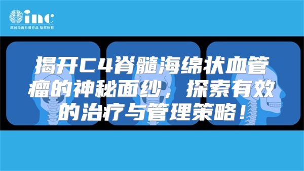 揭开C4脊髓海绵状血管瘤的神秘面纱，探索有效的治疗与管理策略！