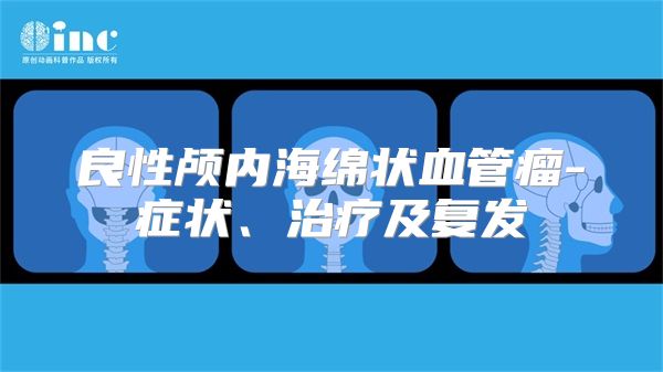 良性颅内海绵状血管瘤-症状、治疗及复发