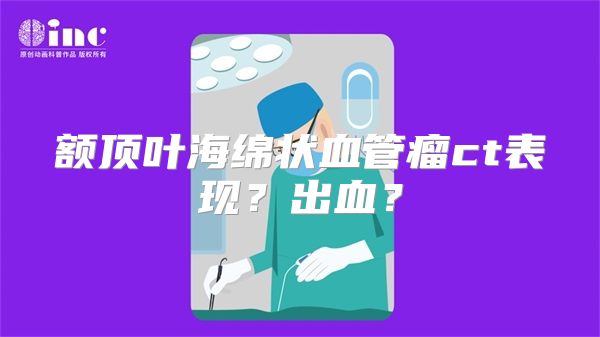 额顶叶海绵状血管瘤ct表现？出血？