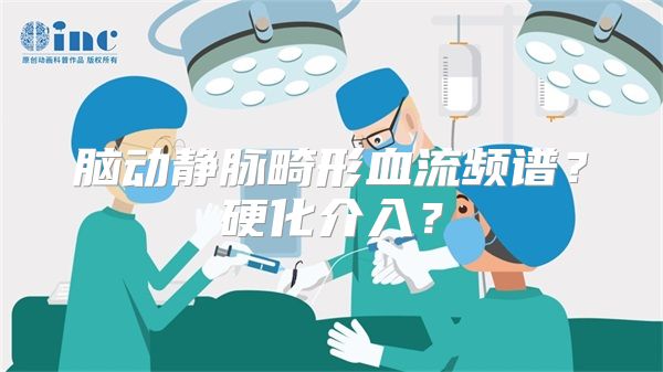 脑动静脉畸形血流频谱？硬化介入？