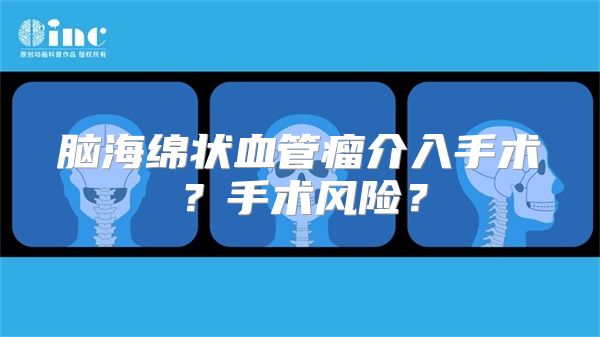 脑海绵状血管瘤介入手术？手术风险？