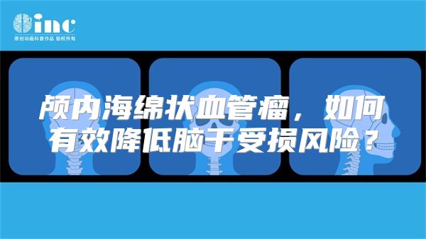 颅内海绵状血管瘤，如何有效降低脑干受损风险？