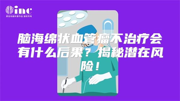 脑海绵状血管瘤不治疗会有什么后果？揭秘潜在风险！