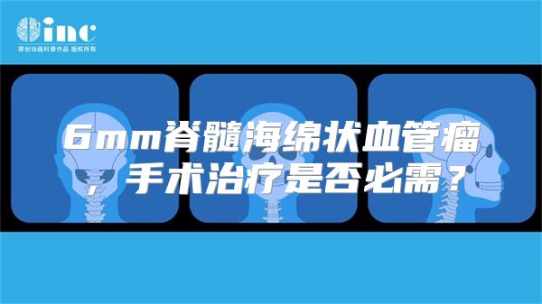 6mm脊髓海绵状血管瘤，手术治疗是否必需？