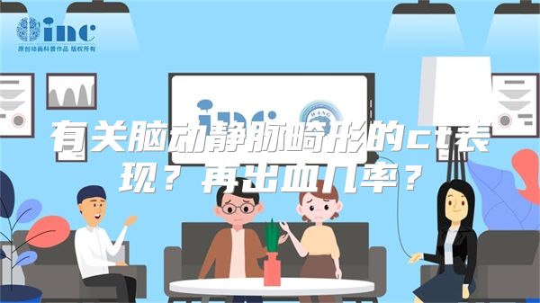 有关脑动静脉畸形的ct表现？再出血几率？