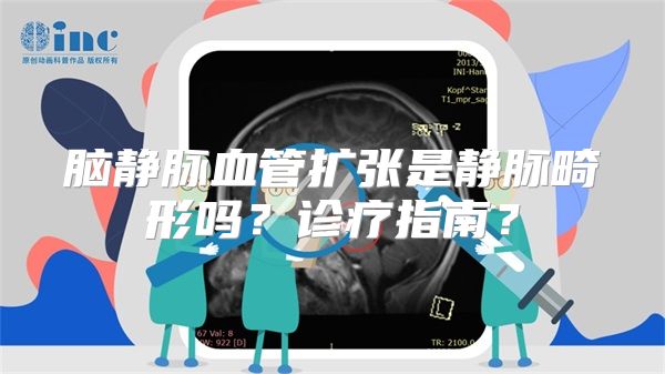 脑静脉血管扩张是静脉畸形吗？诊疗指南？