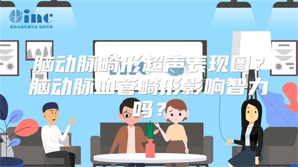 脑动脉畸形超声表现图？脑动脉血管畸形影响智力吗？