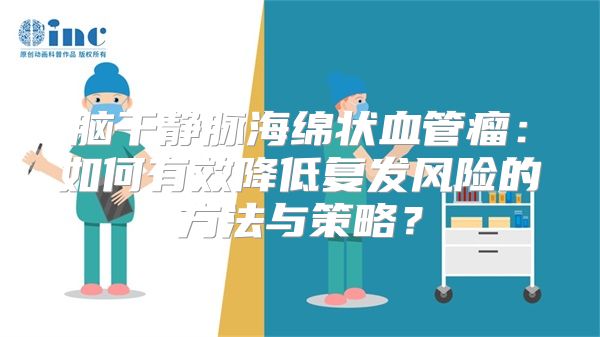 脑干静脉海绵状血管瘤：如何有效降低复发风险的方法与策略？