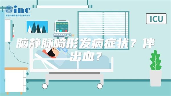 脑静脉畸形发病症状？伴出血？