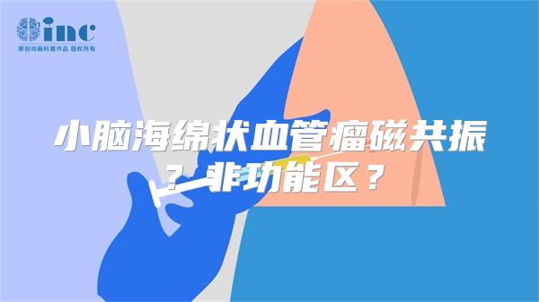 小脑海绵状血管瘤磁共振？非功能区？