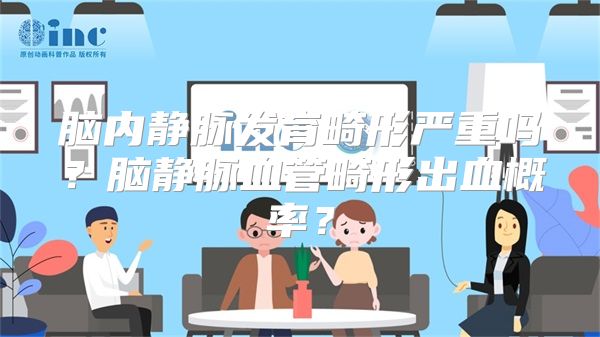 脑内静脉发育畸形严重吗？脑静脉血管畸形出血概率？