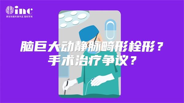 脑巨大动静脉畸形栓形？手术治疗争议？