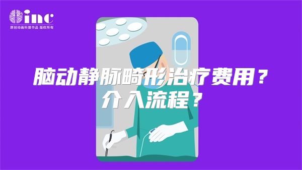 脑动静脉畸形治疗费用？介入流程？