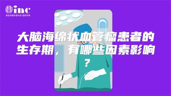 大脑海绵状血管瘤患者的生存期，有哪些因素影响？