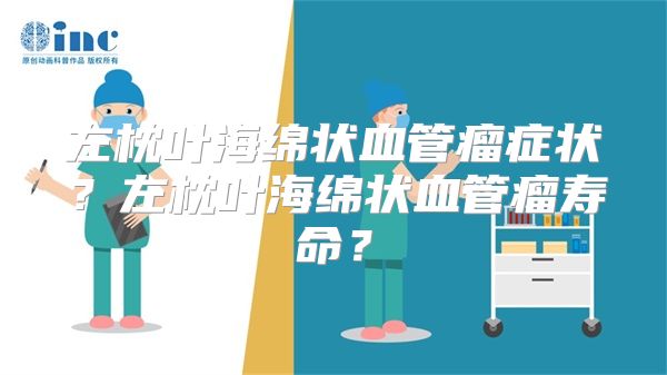 左枕叶海绵状血管瘤症状？左枕叶海绵状血管瘤寿命？