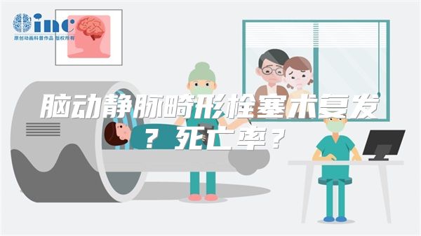 脑动静脉畸形栓塞术复发？死亡率？