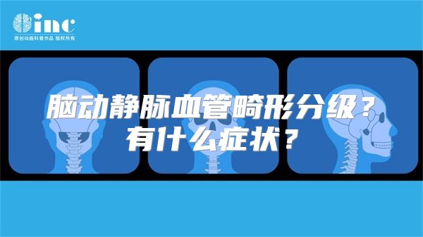 脑动静脉血管畸形分级？有什么症状？