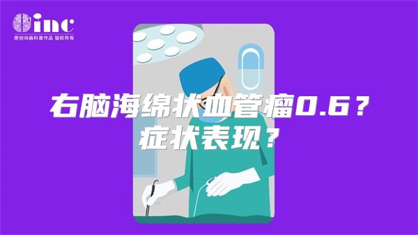 右脑海绵状血管瘤0.6？症状表现？