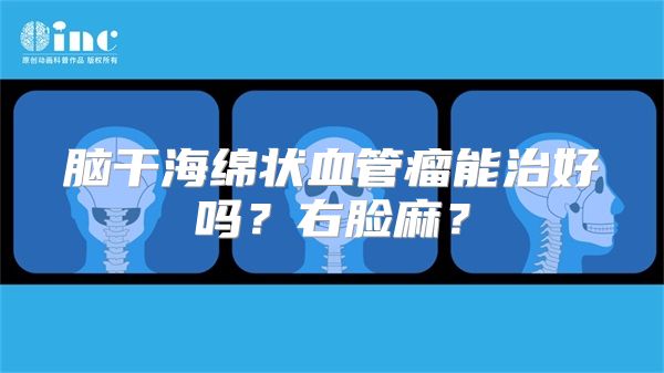 脑干海绵状血管瘤能治好吗？右脸麻？