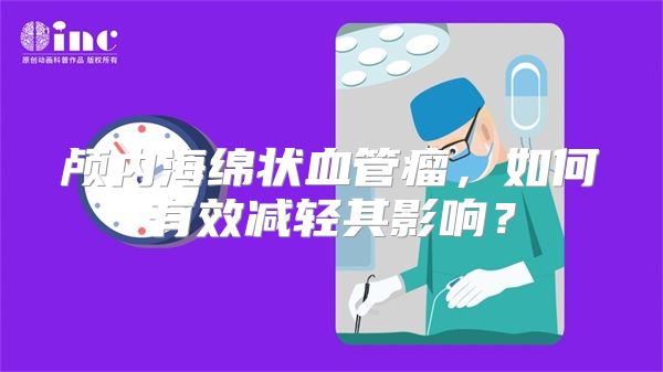 颅内海绵状血管瘤，如何有效减轻其影响？