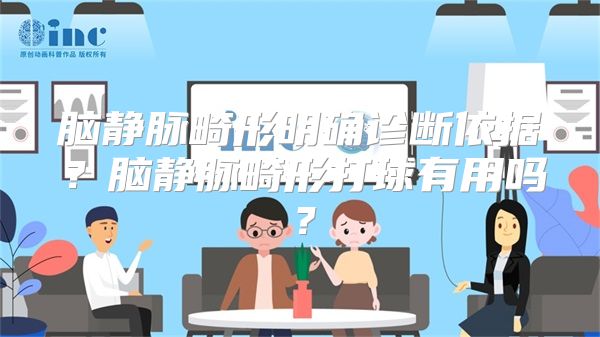 脑静脉畸形明确诊断依据？脑静脉畸形打球有用吗？