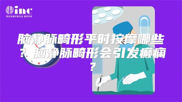 脑静脉畸形平时按摩哪些？脑静脉畸形会引发癫痫？