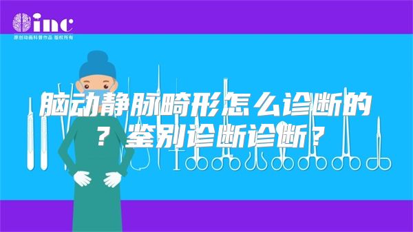 脑动静脉畸形怎么诊断的？鉴别诊断诊断？