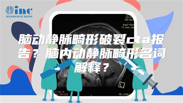 脑动静脉畸形破裂cta报告？脑内动静脉畸形名词解释？