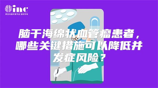 脑干海绵状血管瘤患者，哪些关键措施可以降低并发症风险？