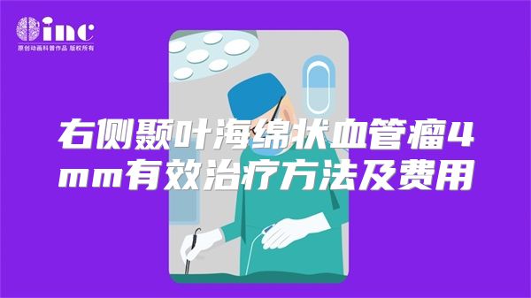 右侧颞叶海绵状血管瘤4mm有效治疗方法及费用