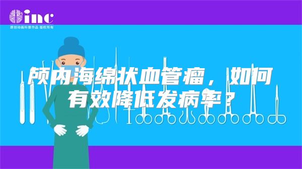 颅内海绵状血管瘤，如何有效降低发病率？