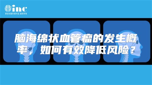 脑海绵状血管瘤的发生概率，如何有效降低风险？