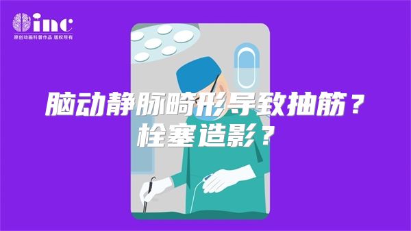 脑动静脉畸形导致抽筋？栓塞造影？