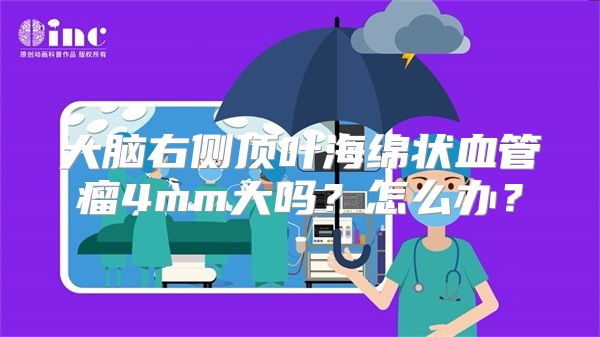 大脑右侧顶叶海绵状血管瘤4mm大吗？怎么办？