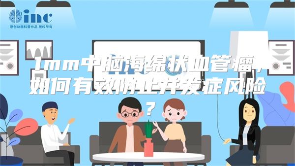 1mm中脑海绵状血管瘤，如何有效防止并发症风险？